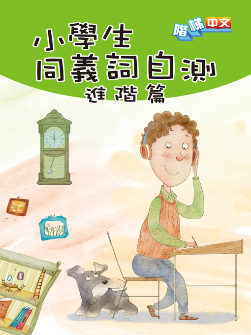 Title details for 小學生同義詞自測(進階篇) by 商務印書館編輯部 - Wait list